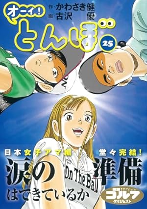 オーイ!とんぼ 41巻 (第41巻) (ゴルフダイジェストコミックス